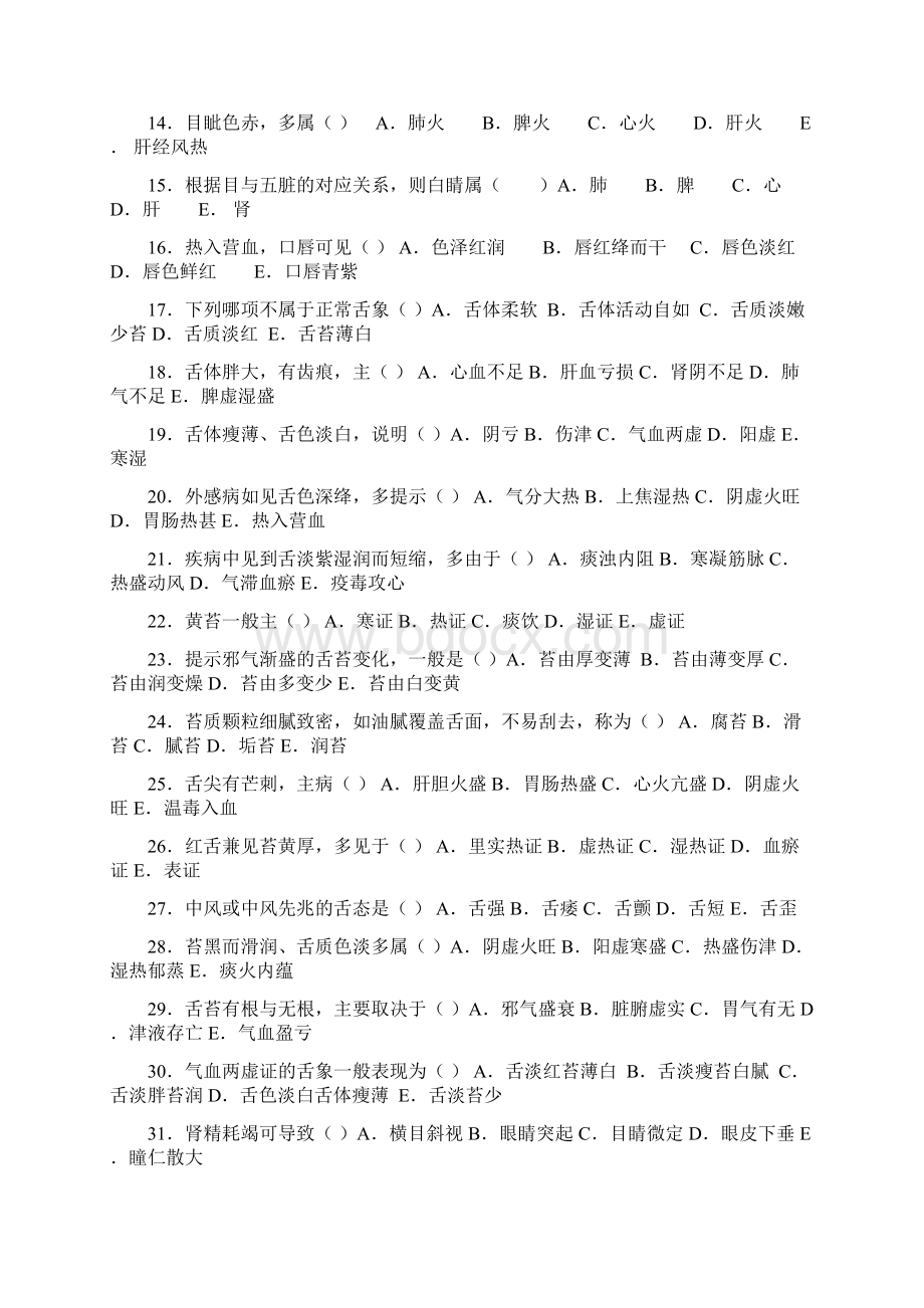 中医诊断学习题集.docx_第2页