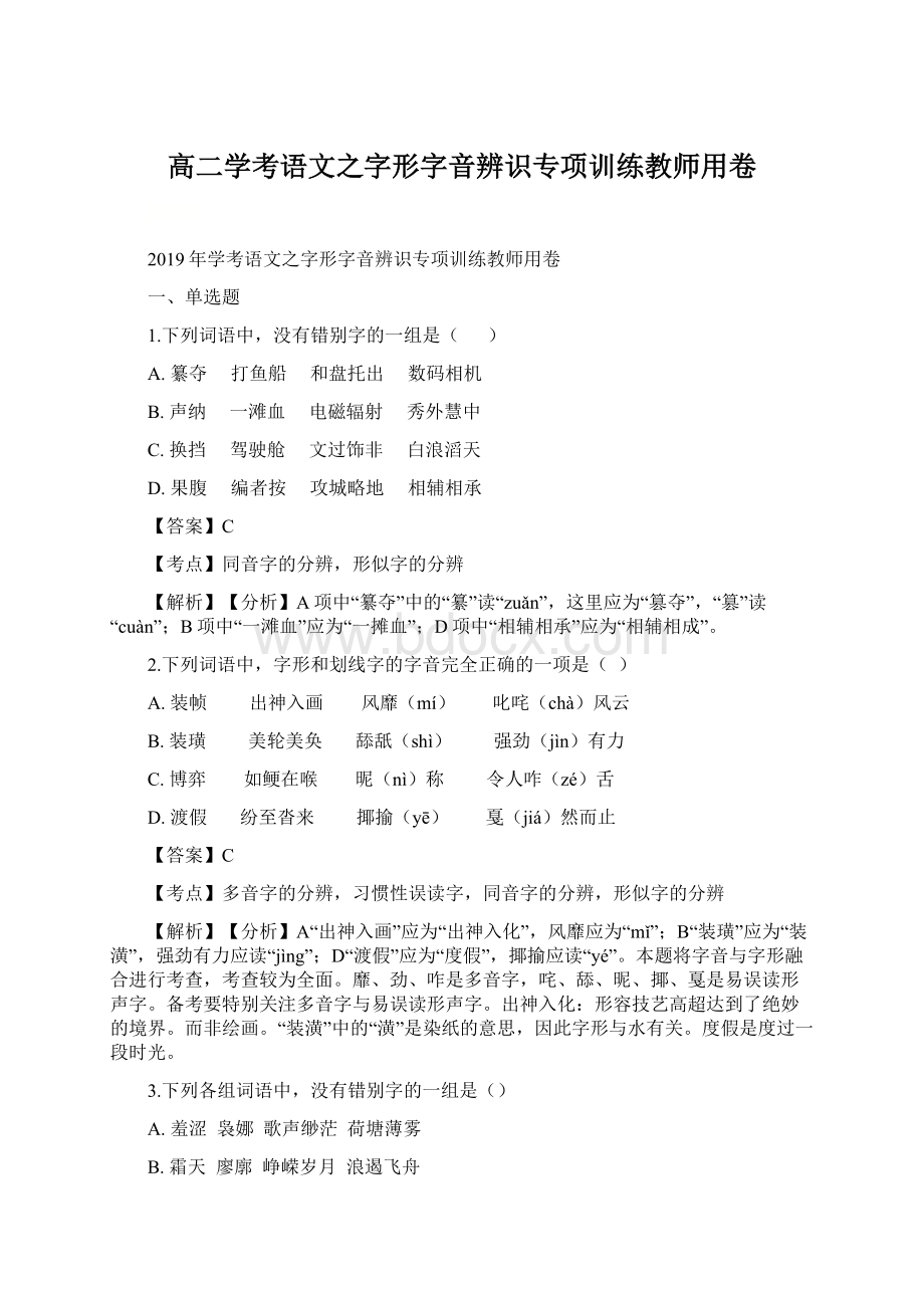 高二学考语文之字形字音辨识专项训练教师用卷.docx