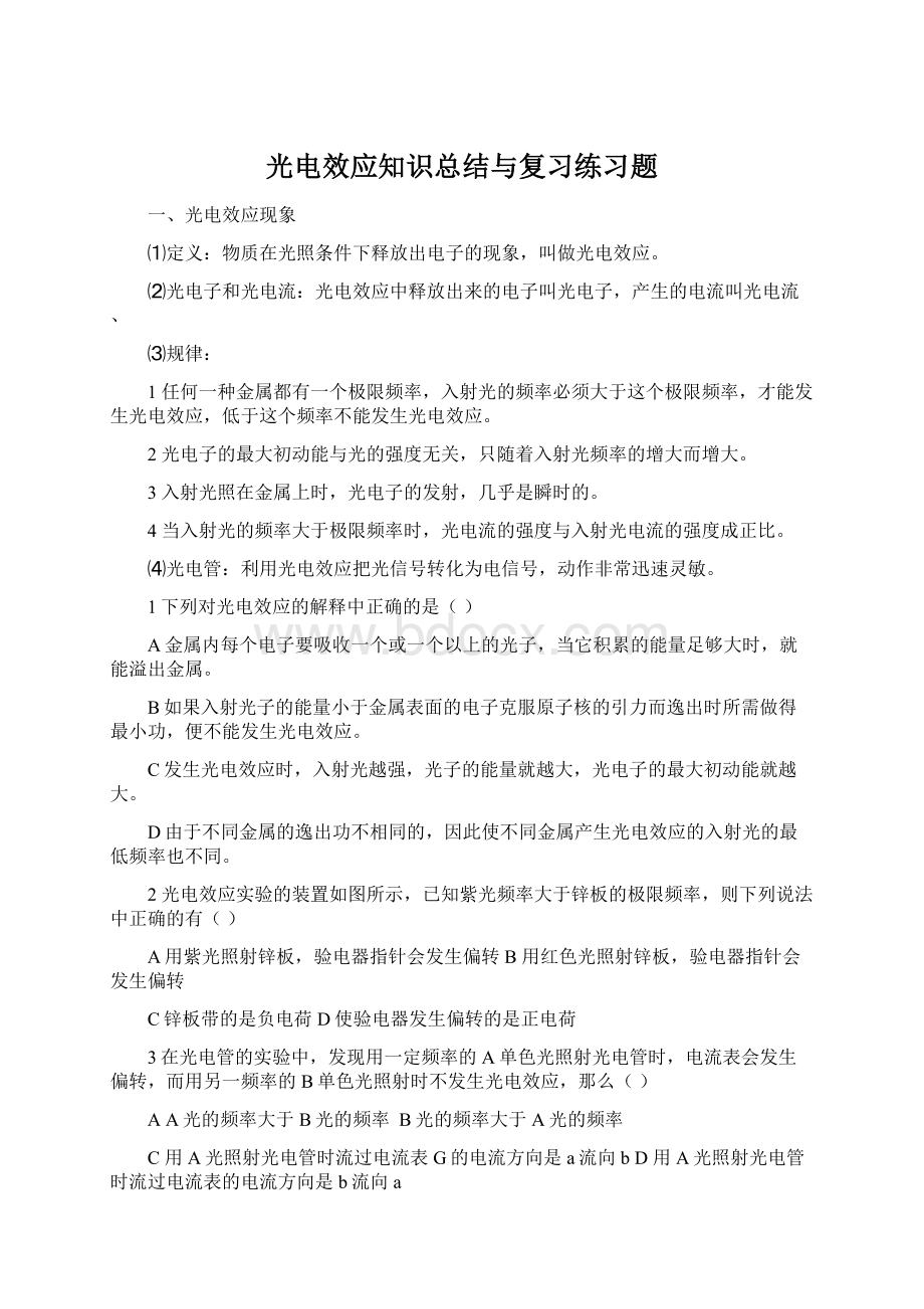 光电效应知识总结与复习练习题文档格式.docx_第1页