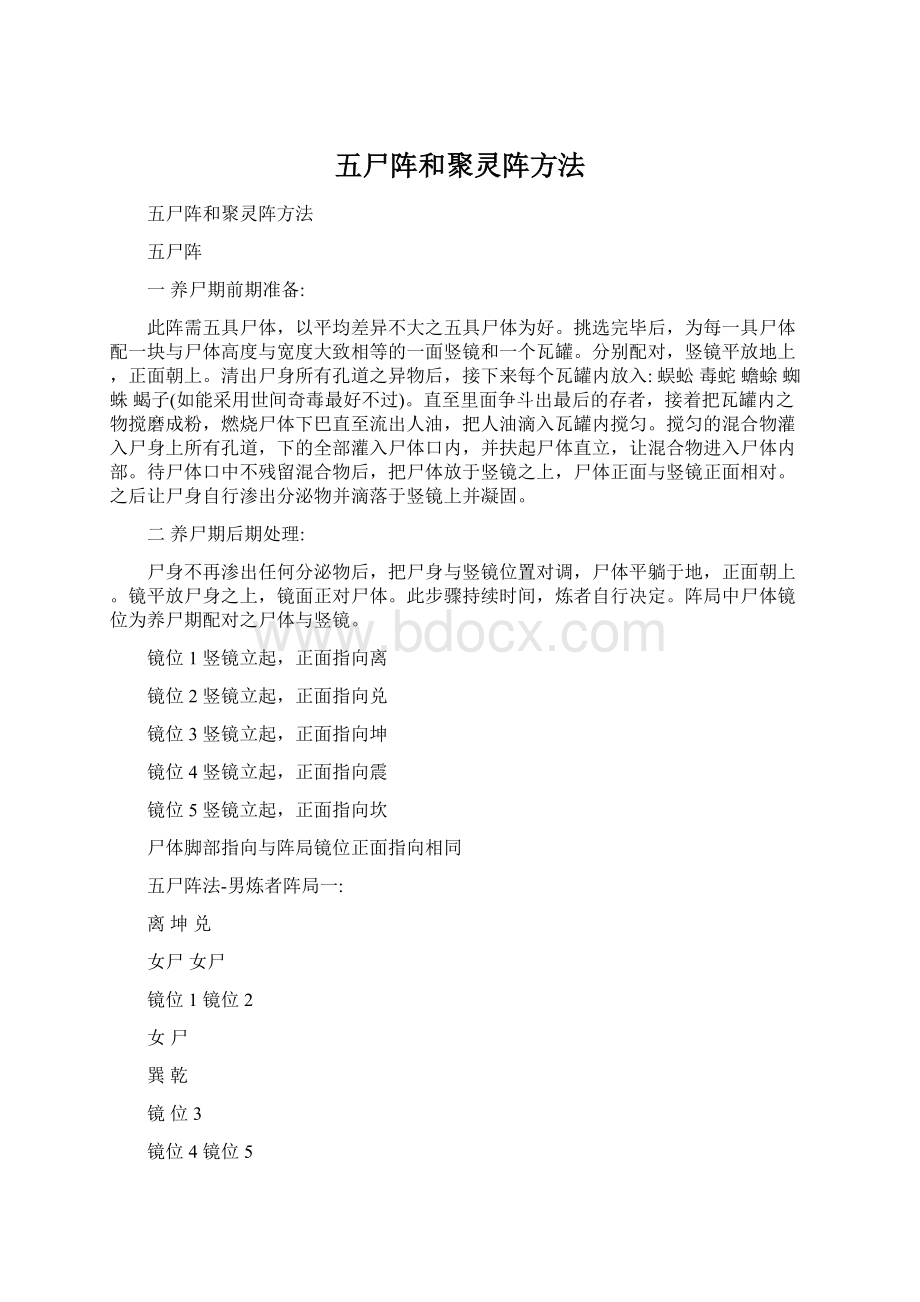 五尸阵和聚灵阵方法Word文档格式.docx