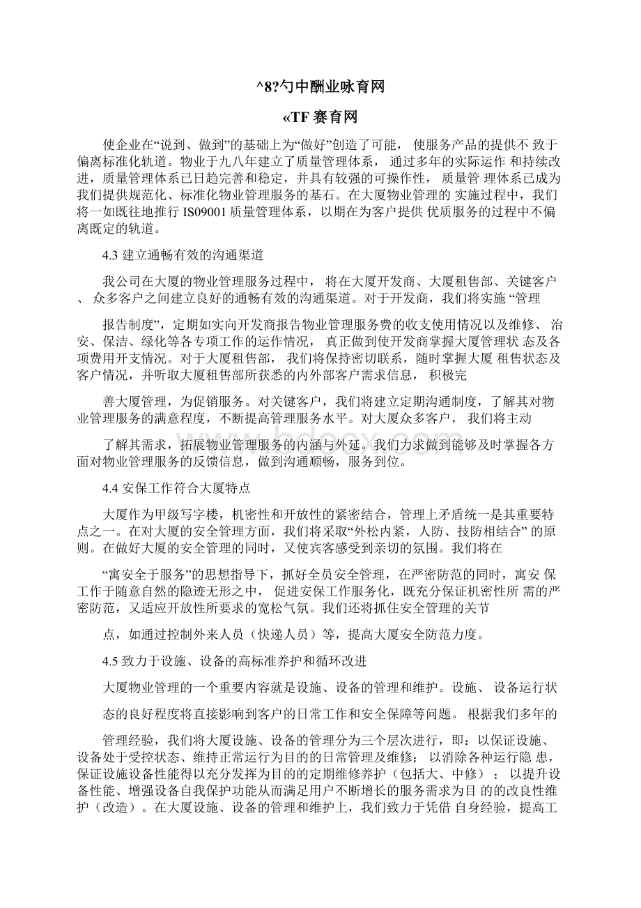 上海陆家嘴某大厦物业管理服务方案Word下载.docx_第3页