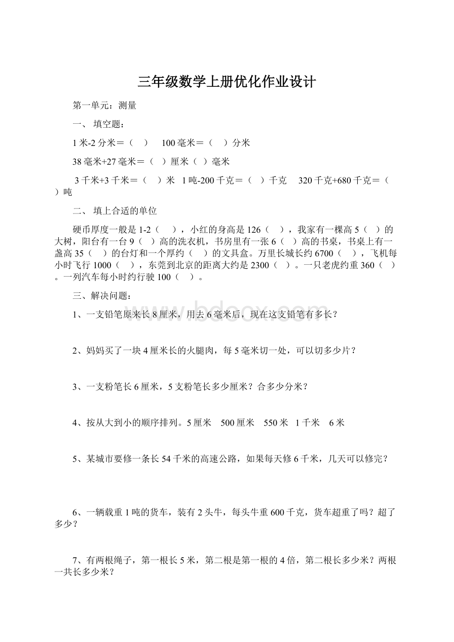 三年级数学上册优化作业设计.docx_第1页