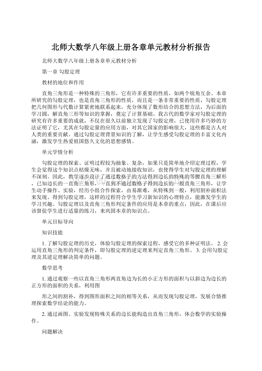 北师大数学八年级上册各章单元教材分析报告.docx_第1页