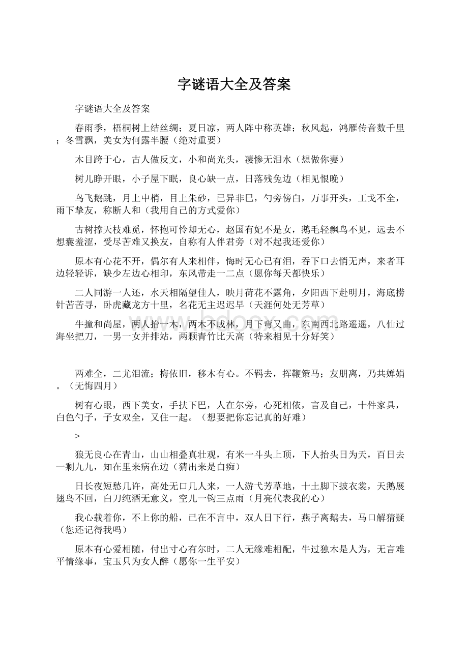 字谜语大全及答案.docx