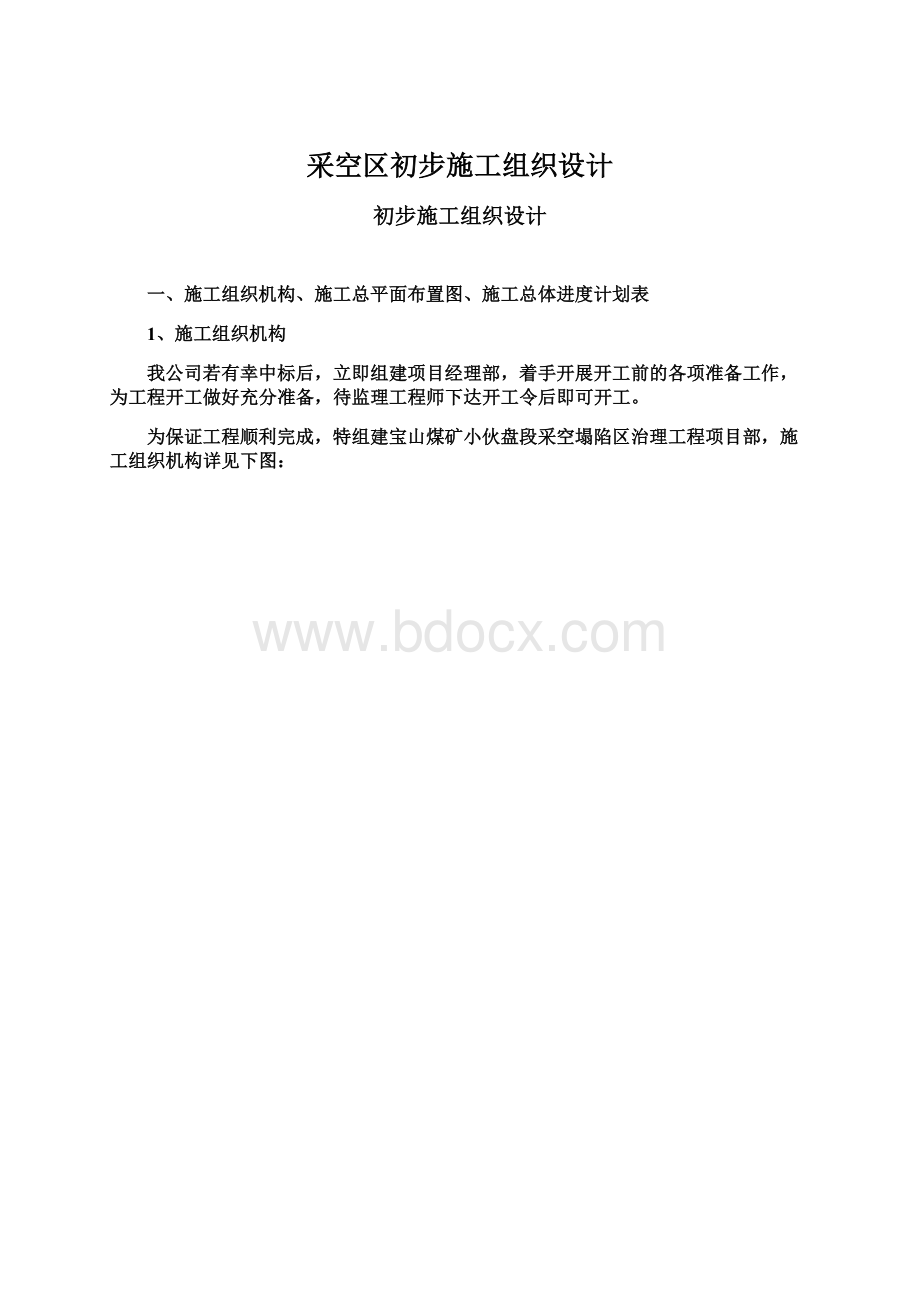 采空区初步施工组织设计.docx_第1页