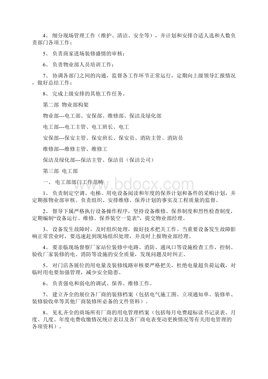 最全物业的管理计划书完整版doc.docx_第2页