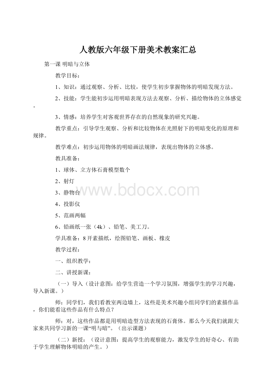 人教版六年级下册美术教案汇总Word文档下载推荐.docx_第1页