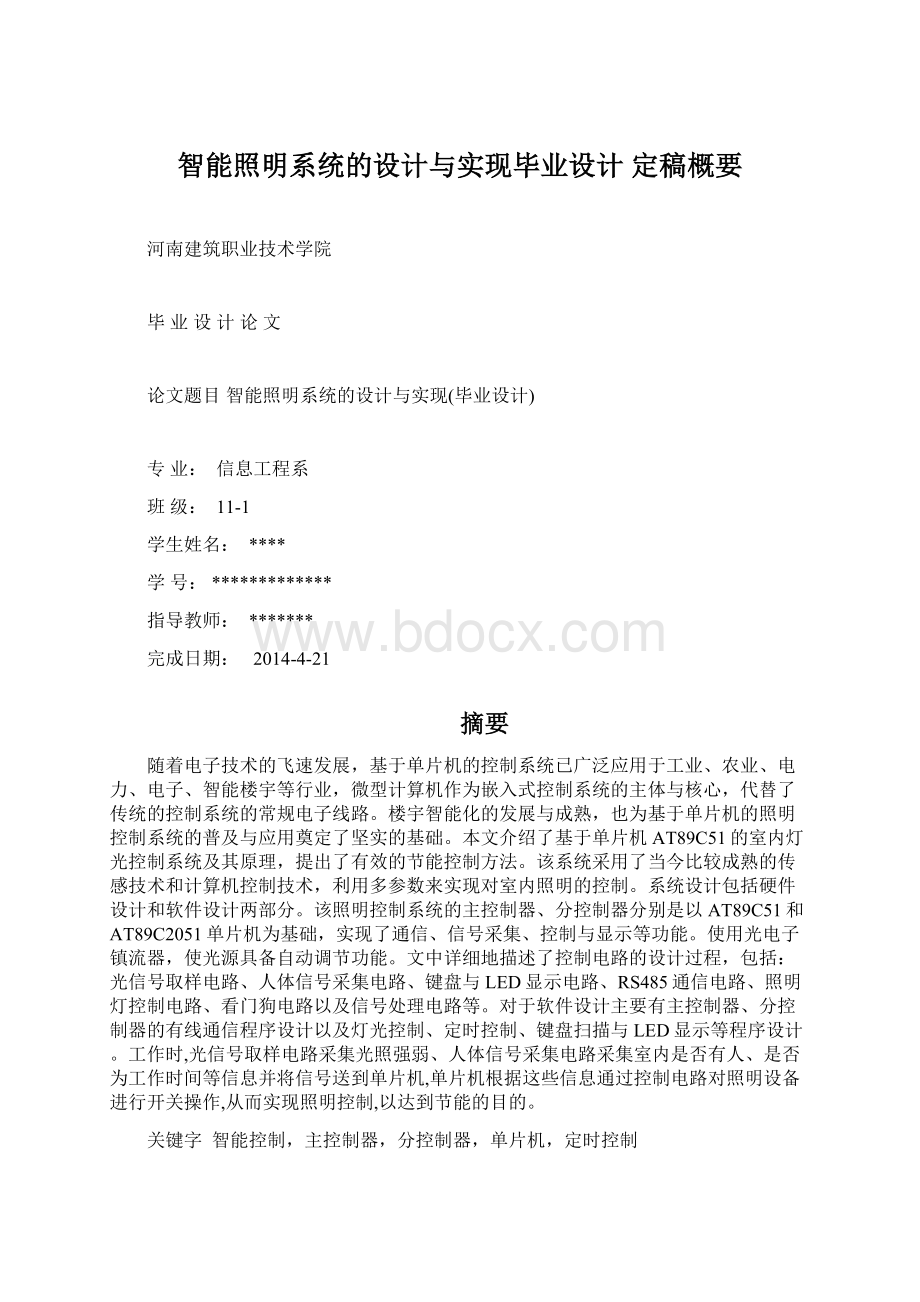 智能照明系统的设计与实现毕业设计 定稿概要Word下载.docx_第1页