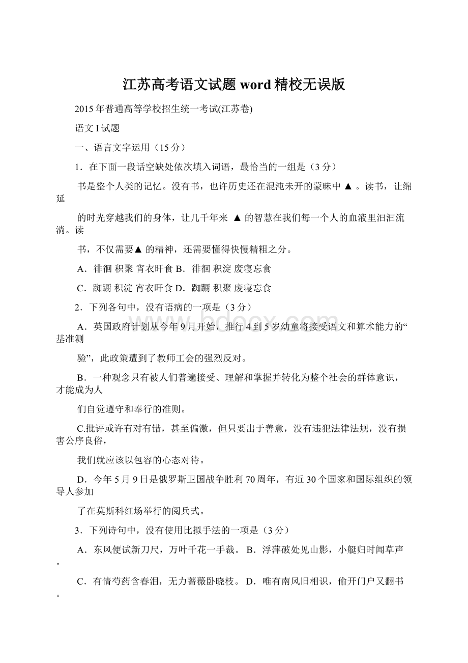 江苏高考语文试题word精校无误版.docx