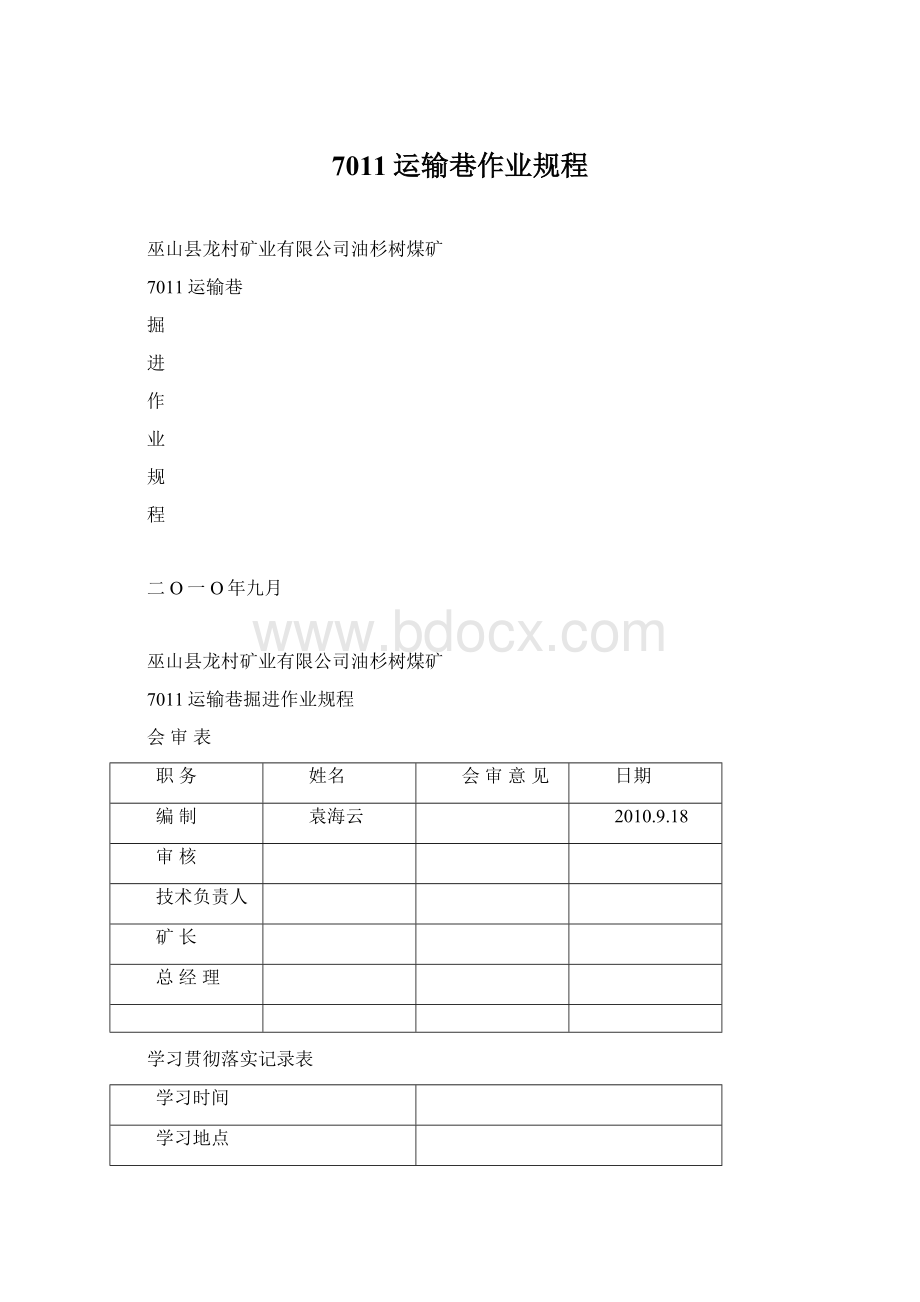 7011运输巷作业规程Word下载.docx