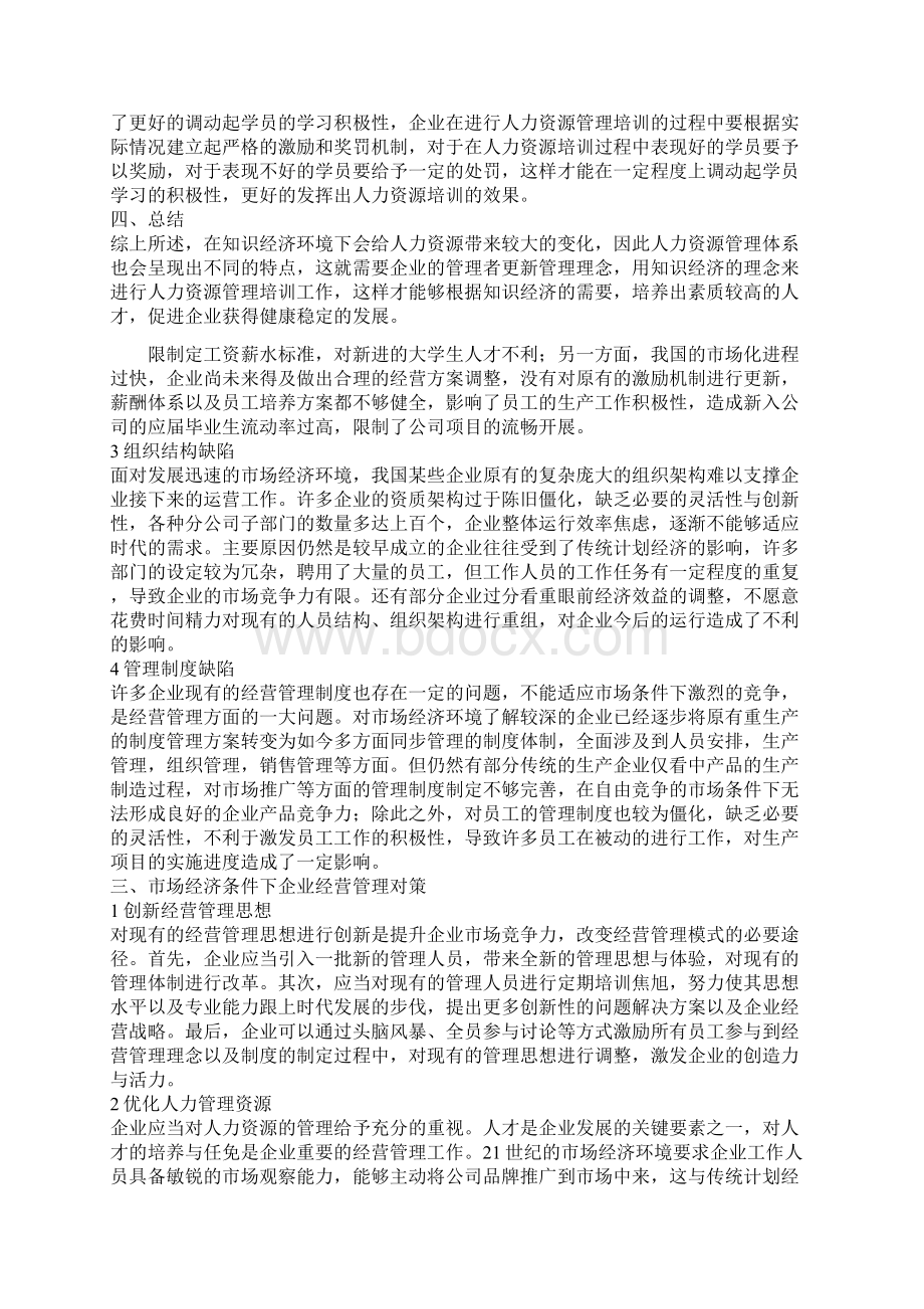 企业经济环境研究6篇Word文档格式.docx_第3页