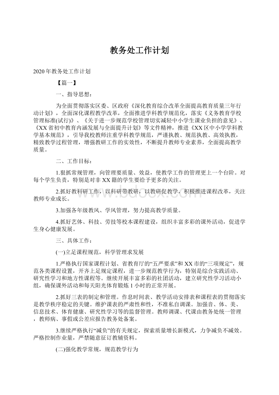 教务处工作计划Word格式文档下载.docx_第1页