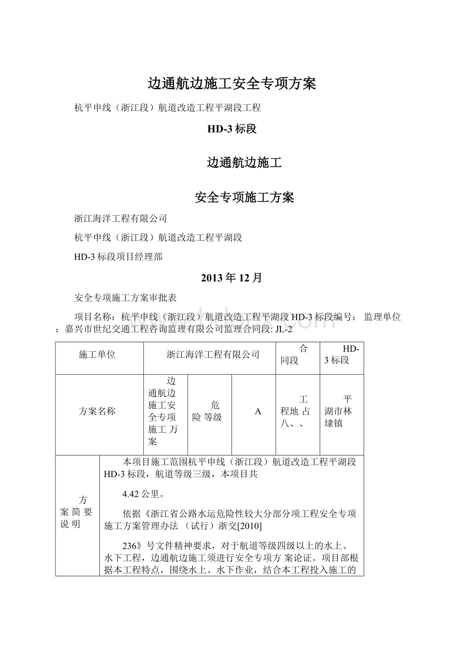 边通航边施工安全专项方案Word下载.docx