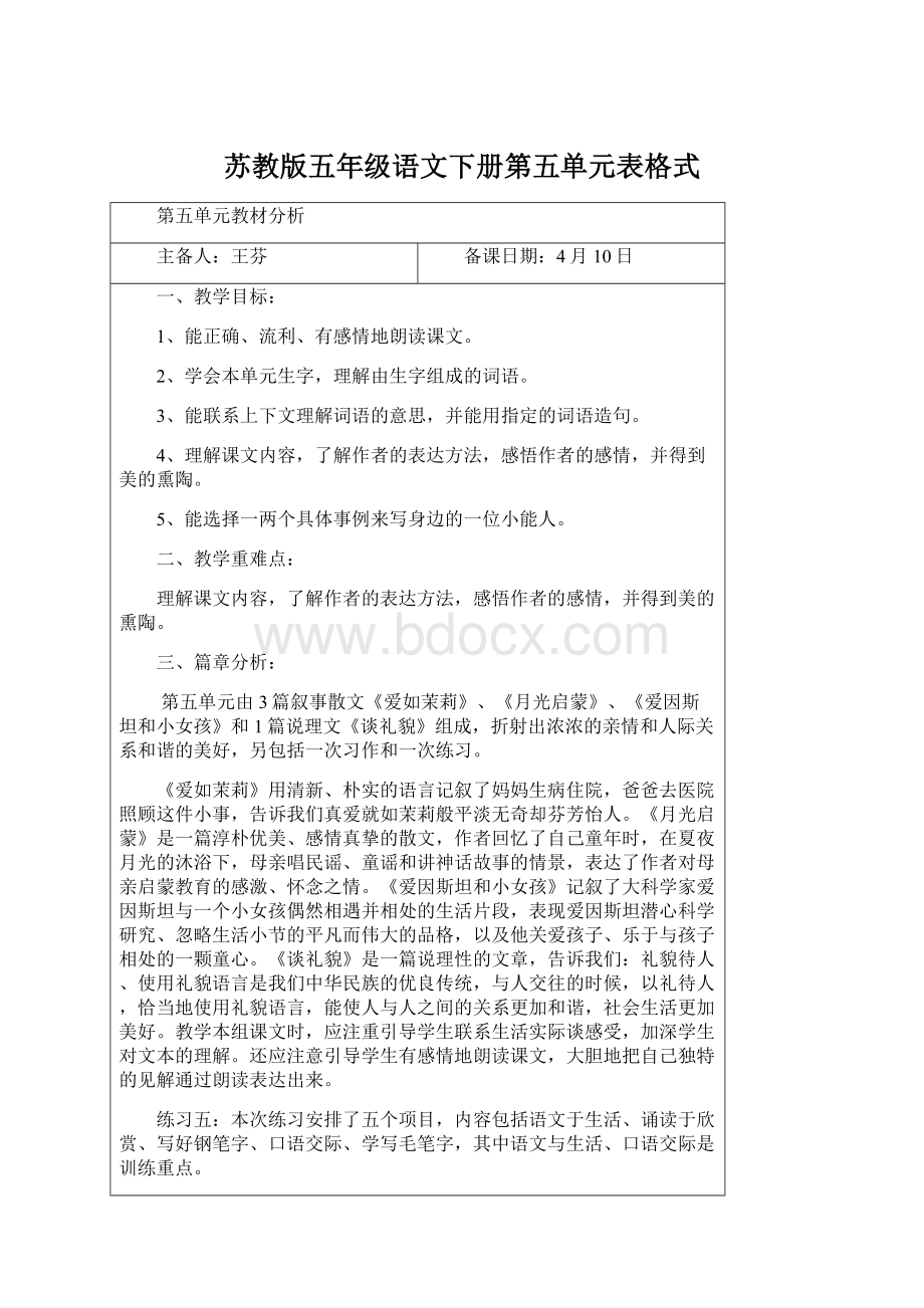 苏教版五年级语文下册第五单元表格式Word格式文档下载.docx