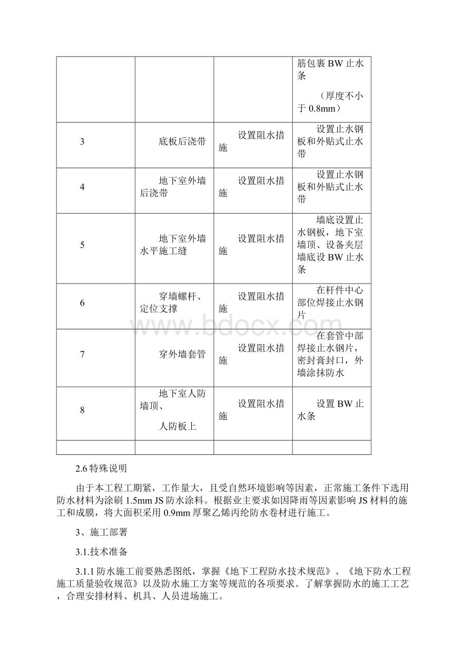 地下结构防水施工方案DOC.docx_第3页