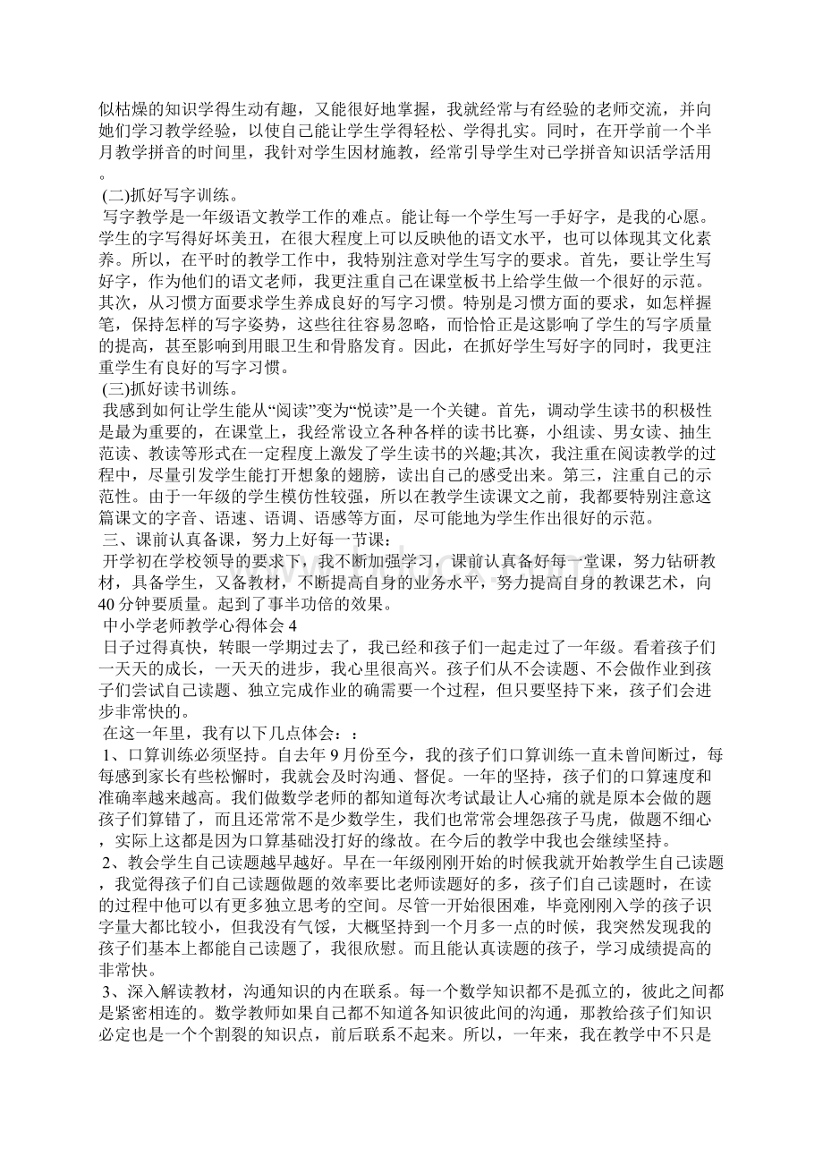 中小学老师教学心得体会.docx_第3页