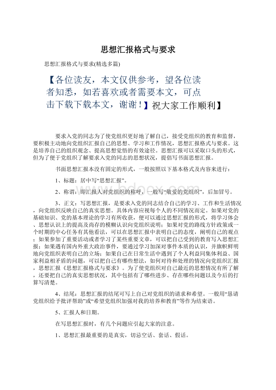 思想汇报格式与要求Word文档格式.docx_第1页