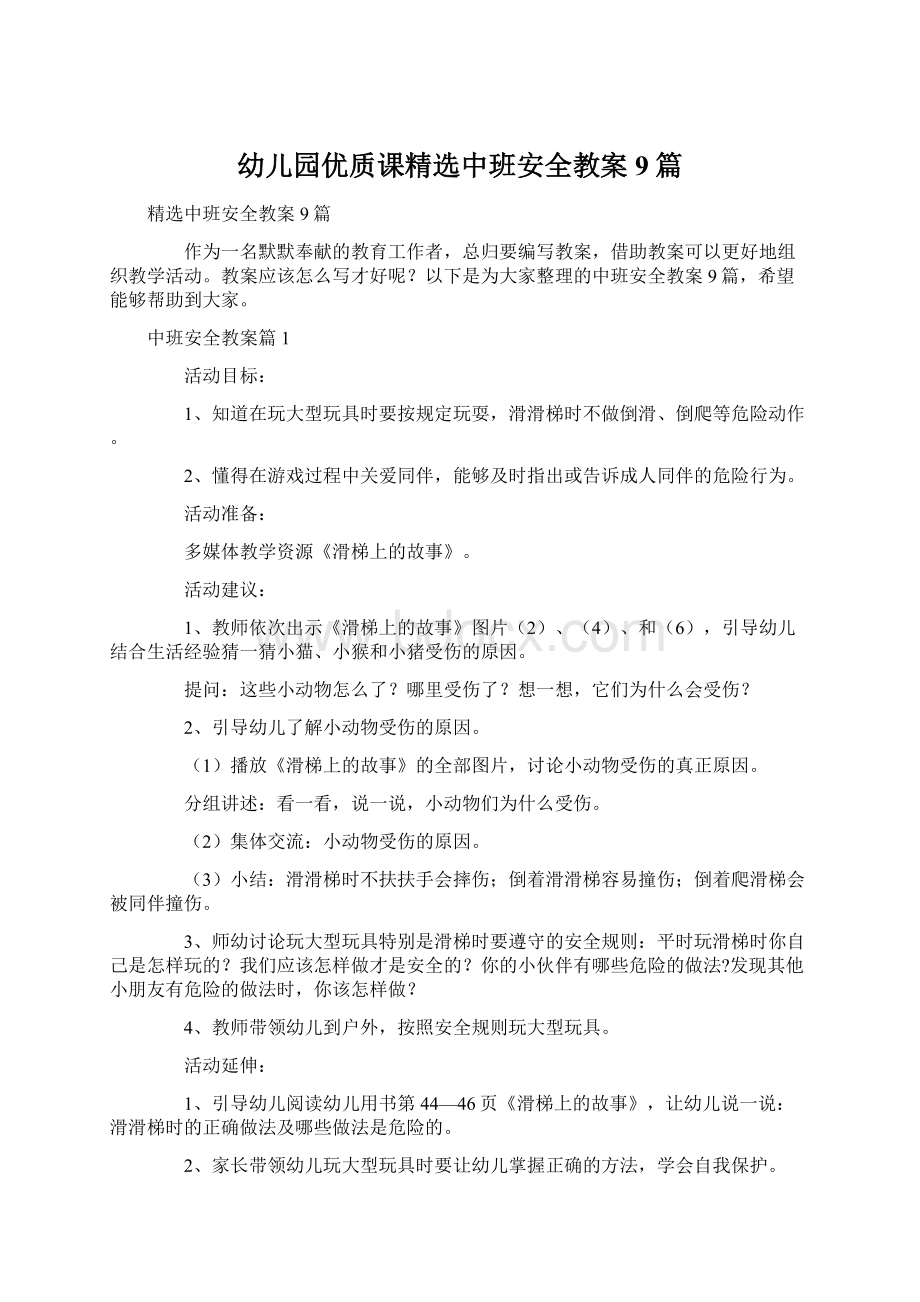 幼儿园优质课精选中班安全教案9篇.docx