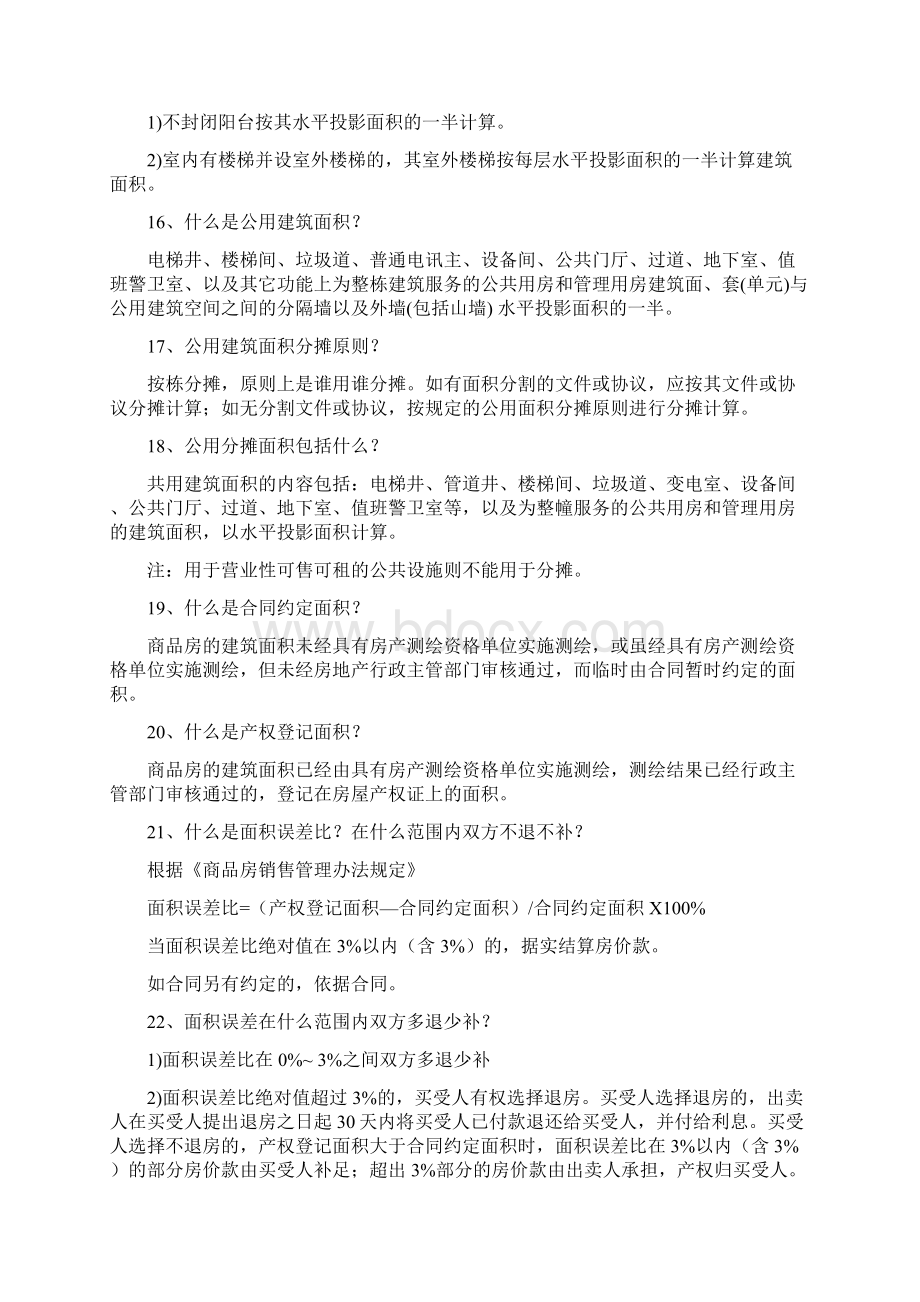 房地产百问百答Word文档下载推荐.docx_第3页