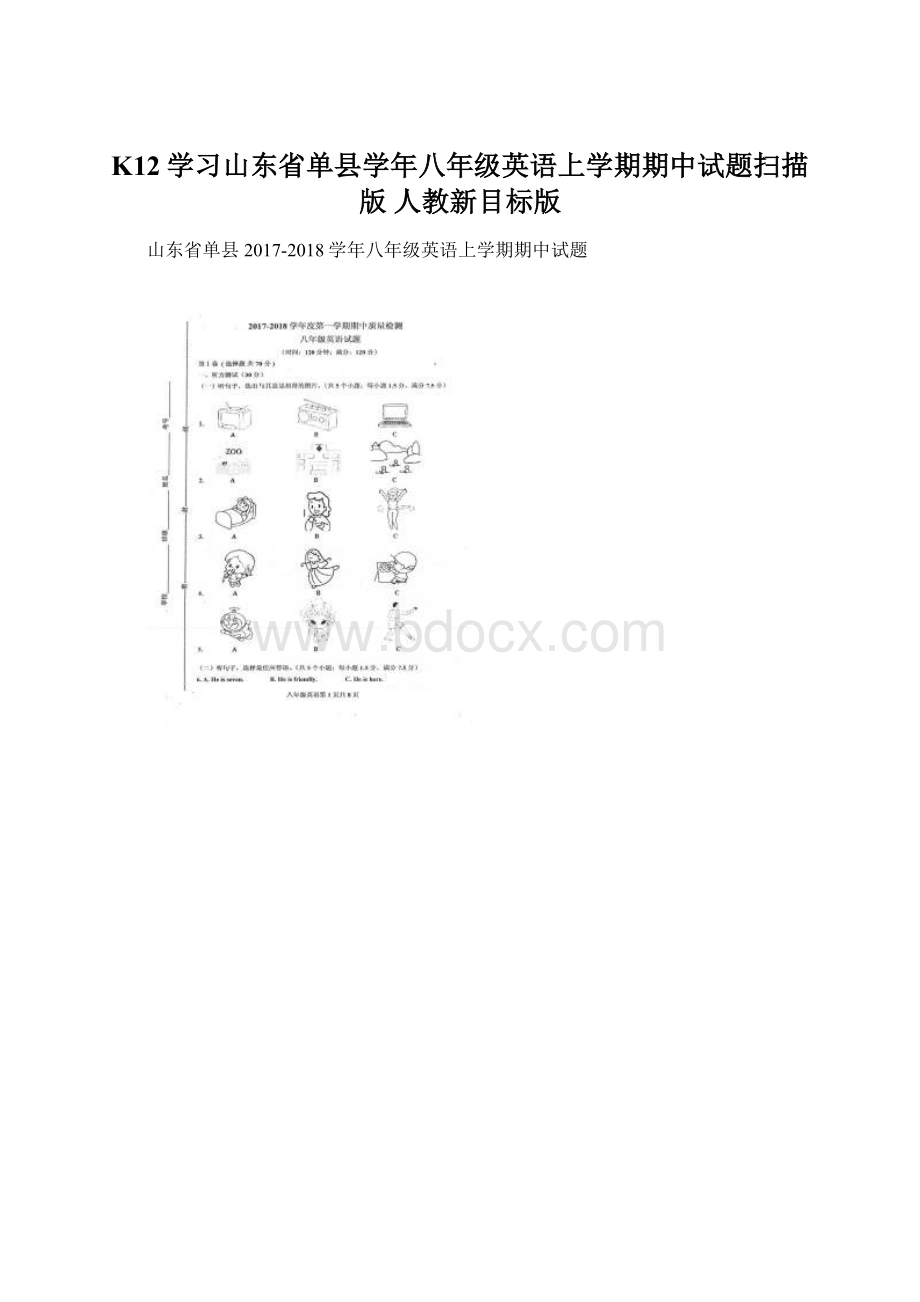 K12学习山东省单县学年八年级英语上学期期中试题扫描版 人教新目标版.docx