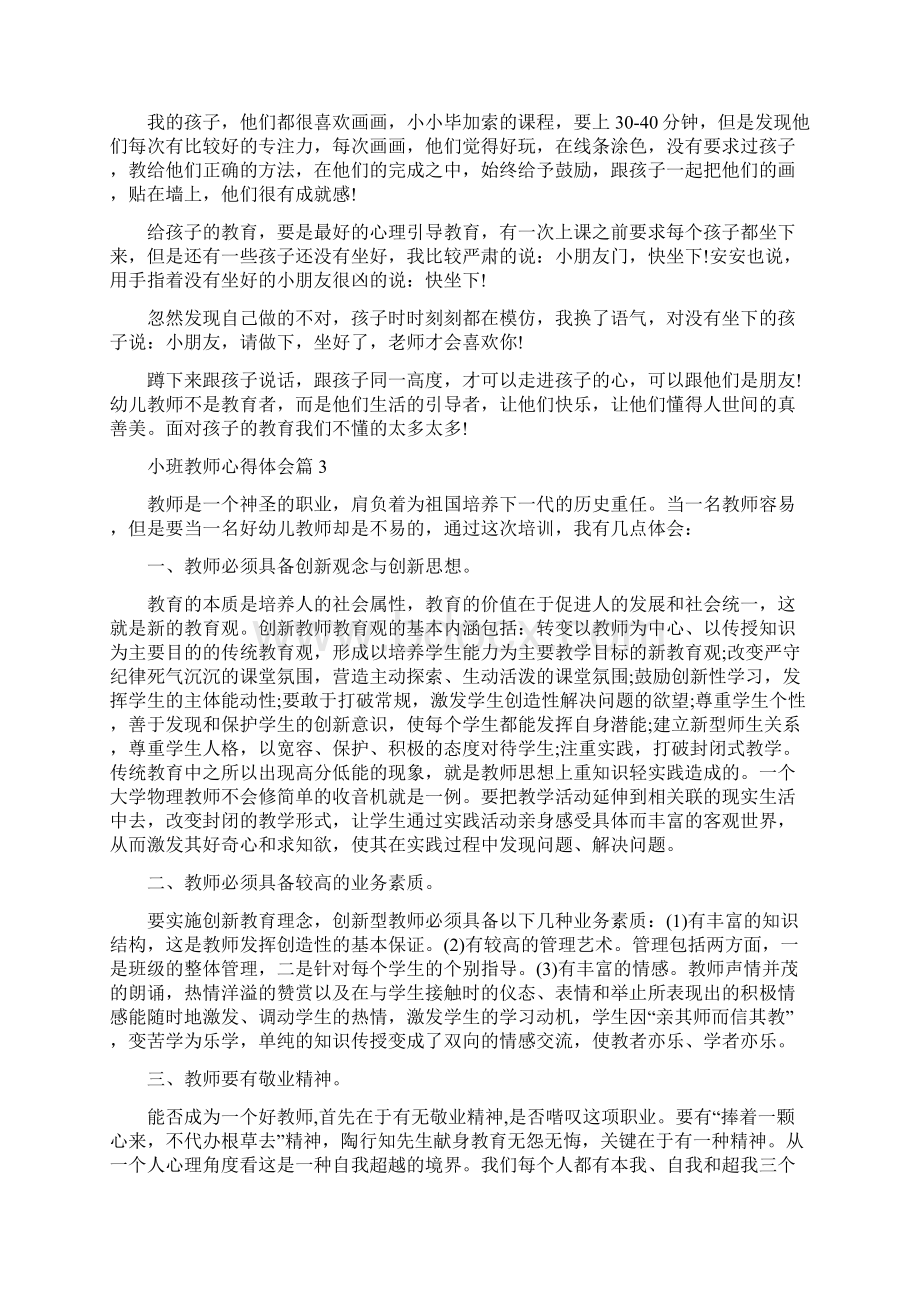 小班教师心得体会4篇Word文档格式.docx_第3页