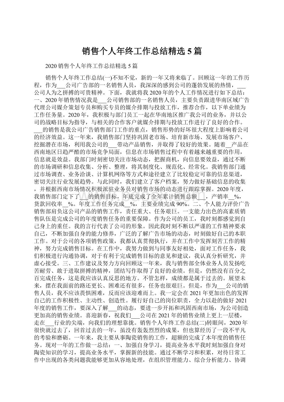 销售个人年终工作总结精选5篇Word格式.docx