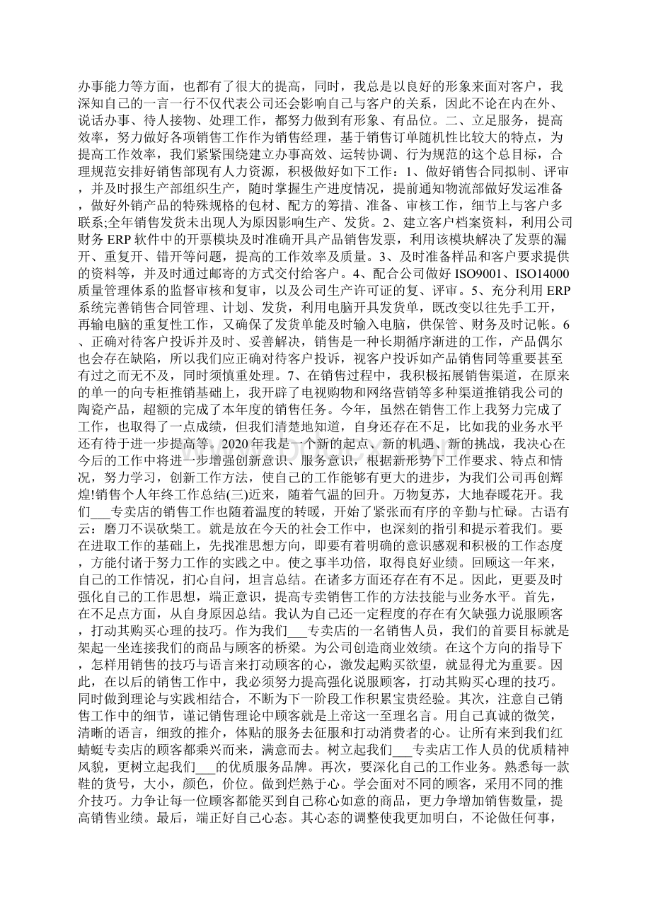 销售个人年终工作总结精选5篇Word格式.docx_第2页