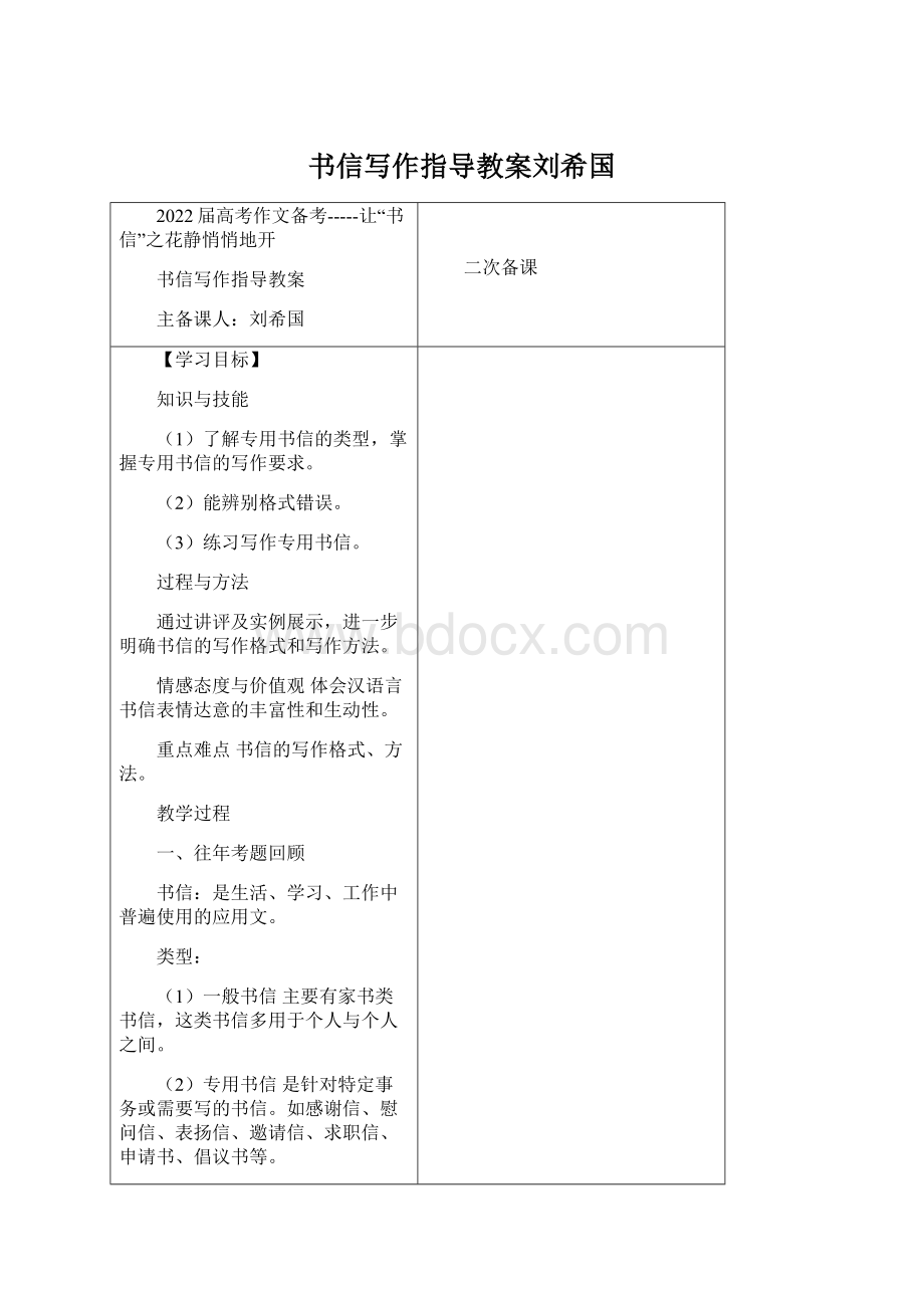 书信写作指导教案刘希国文档格式.docx_第1页