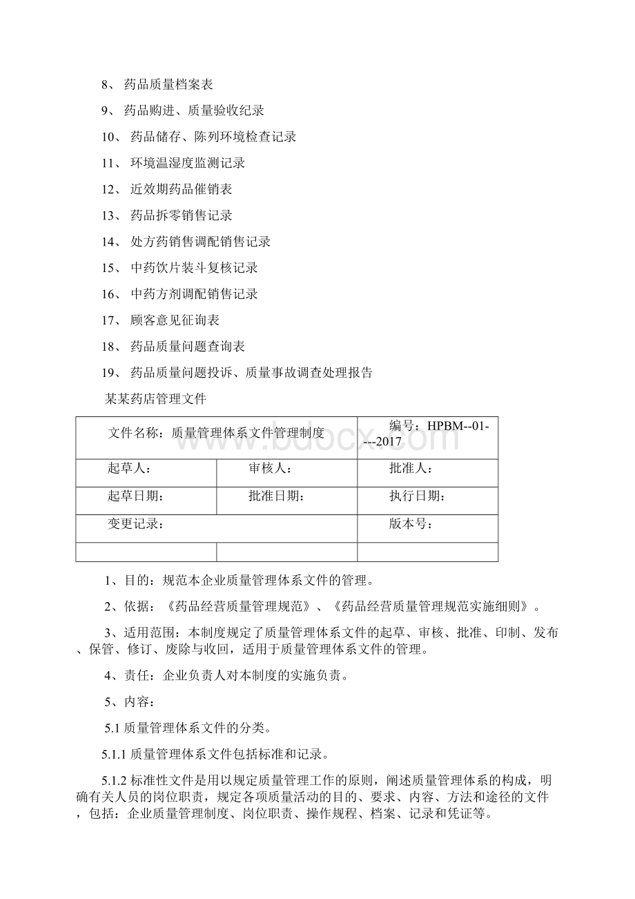 售药店SP认证质量管理体系文件新.docx_第3页