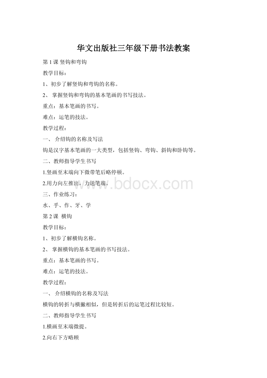 华文出版社三年级下册书法教案Word格式.docx