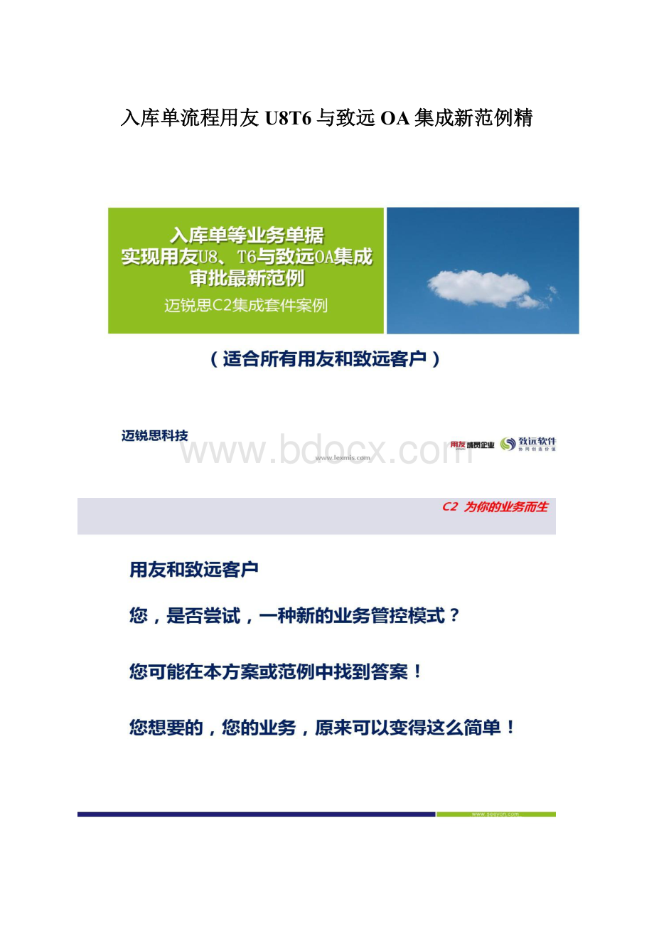 入库单流程用友U8T6与致远OA集成新范例精.docx_第1页