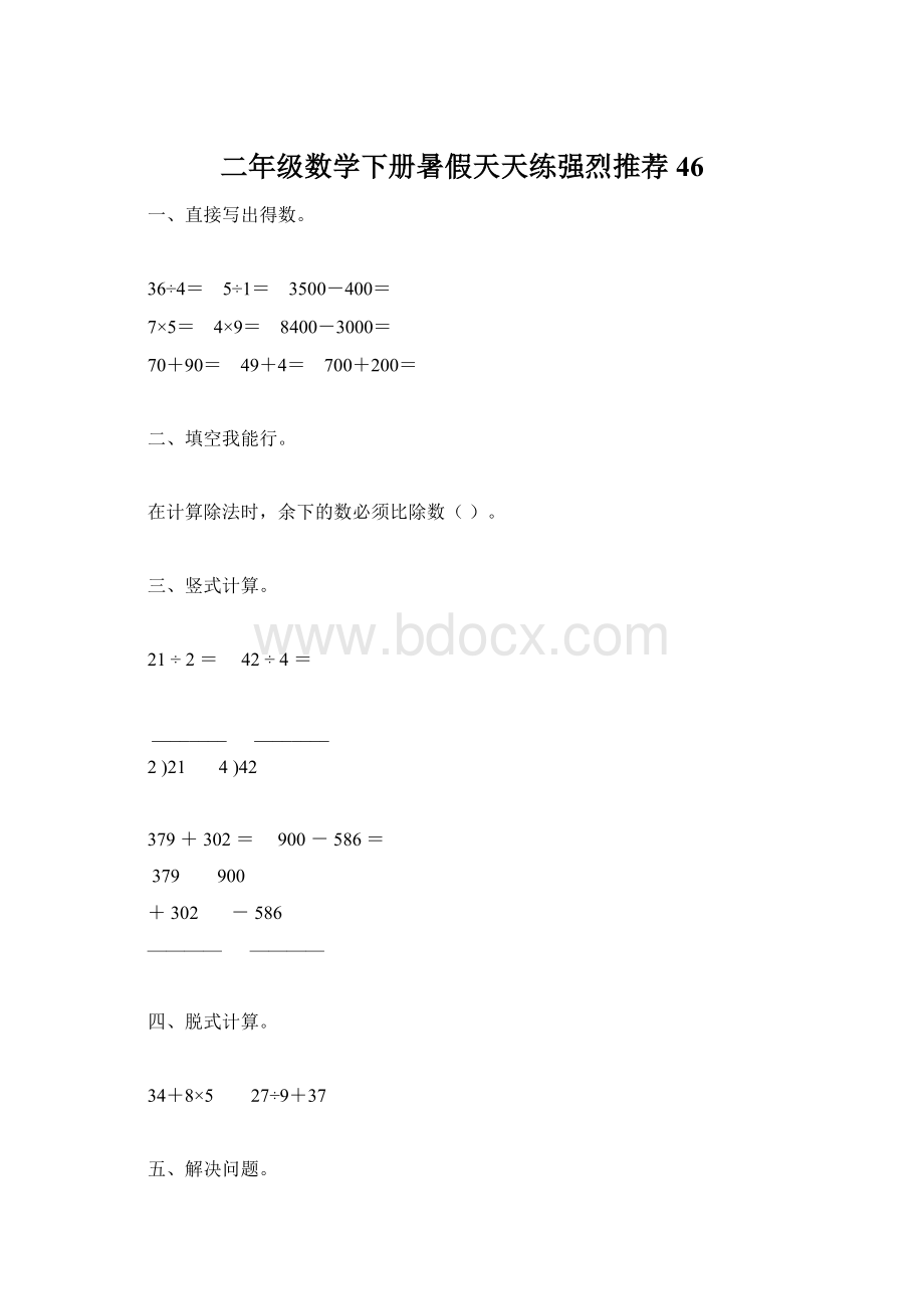 二年级数学下册暑假天天练强烈推荐46.docx_第1页