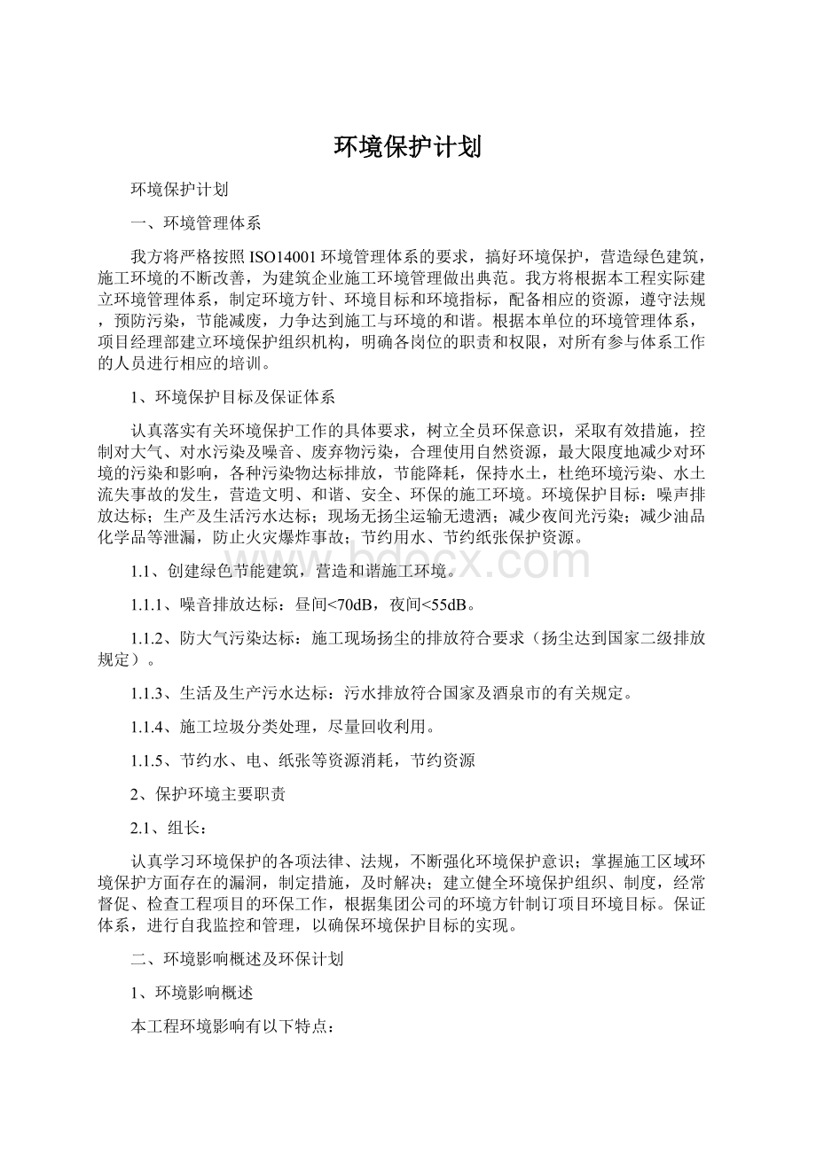 环境保护计划.docx_第1页