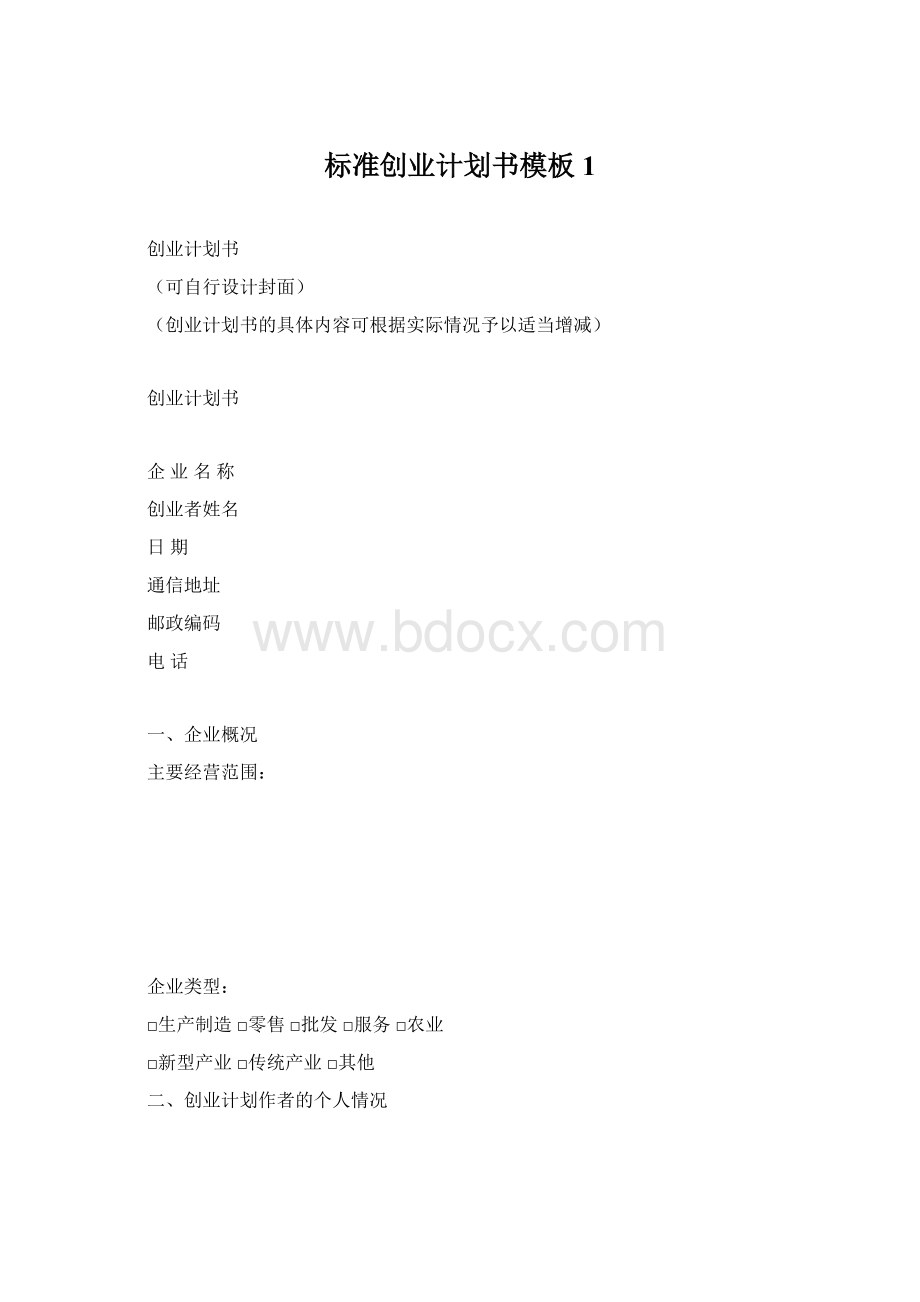 标准创业计划书模板1文档格式.docx_第1页