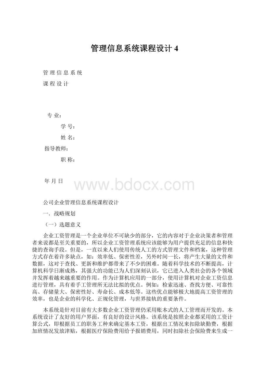 管理信息系统课程设计4.docx_第1页