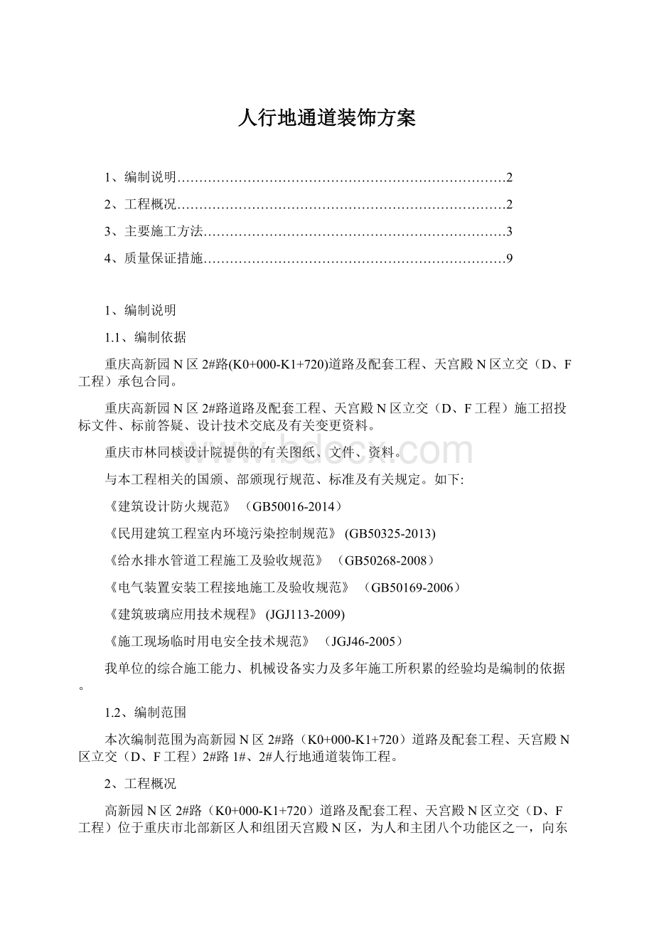 人行地通道装饰方案Word文件下载.docx