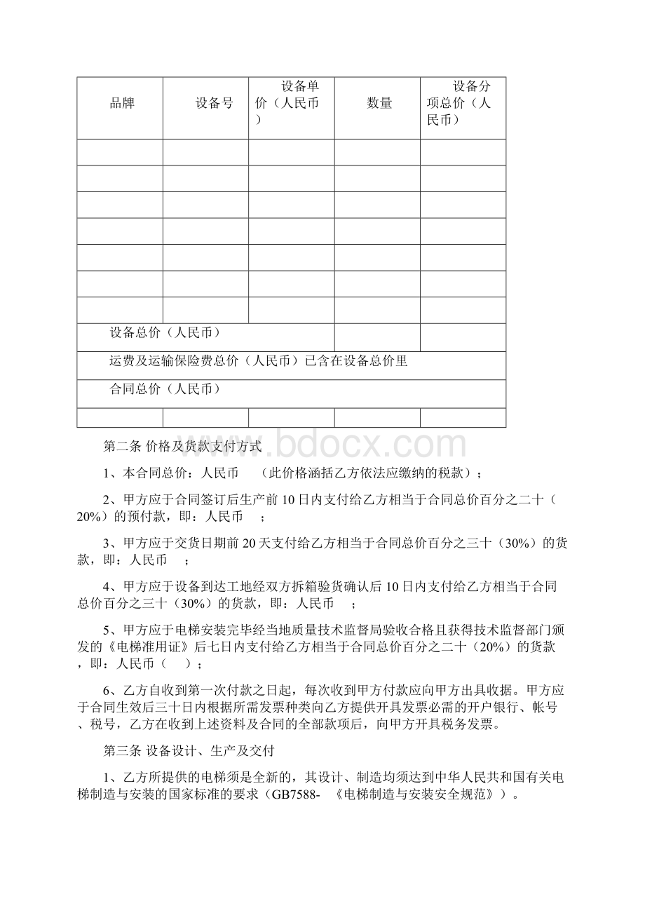 电梯设备购及安装调试销合同Word下载.docx_第2页