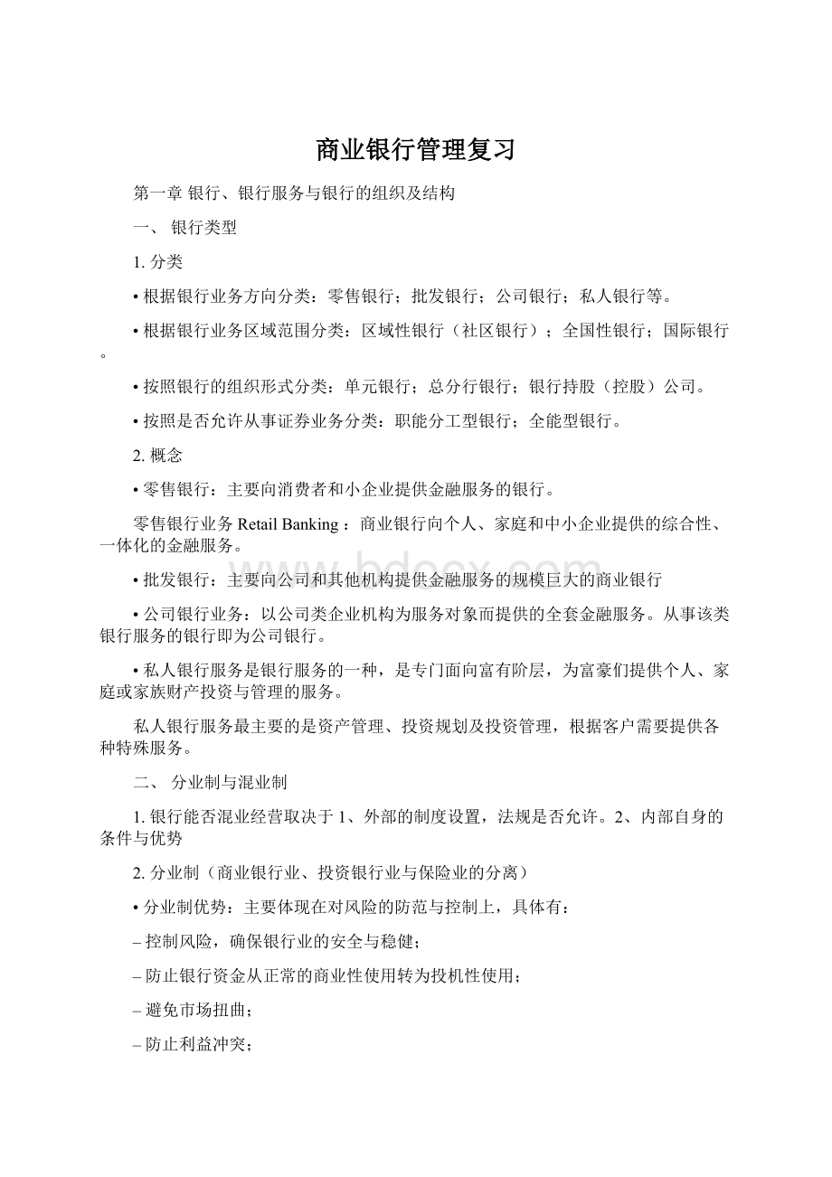 商业银行管理复习文档格式.docx