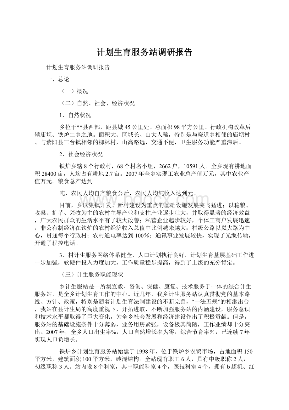 计划生育服务站调研报告文档格式.docx