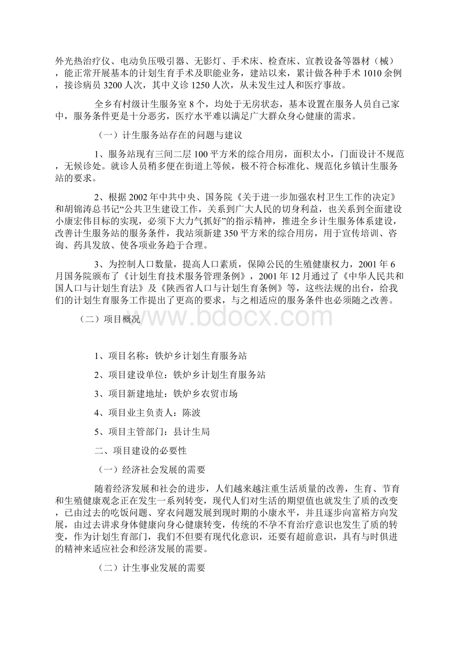 计划生育服务站调研报告文档格式.docx_第2页