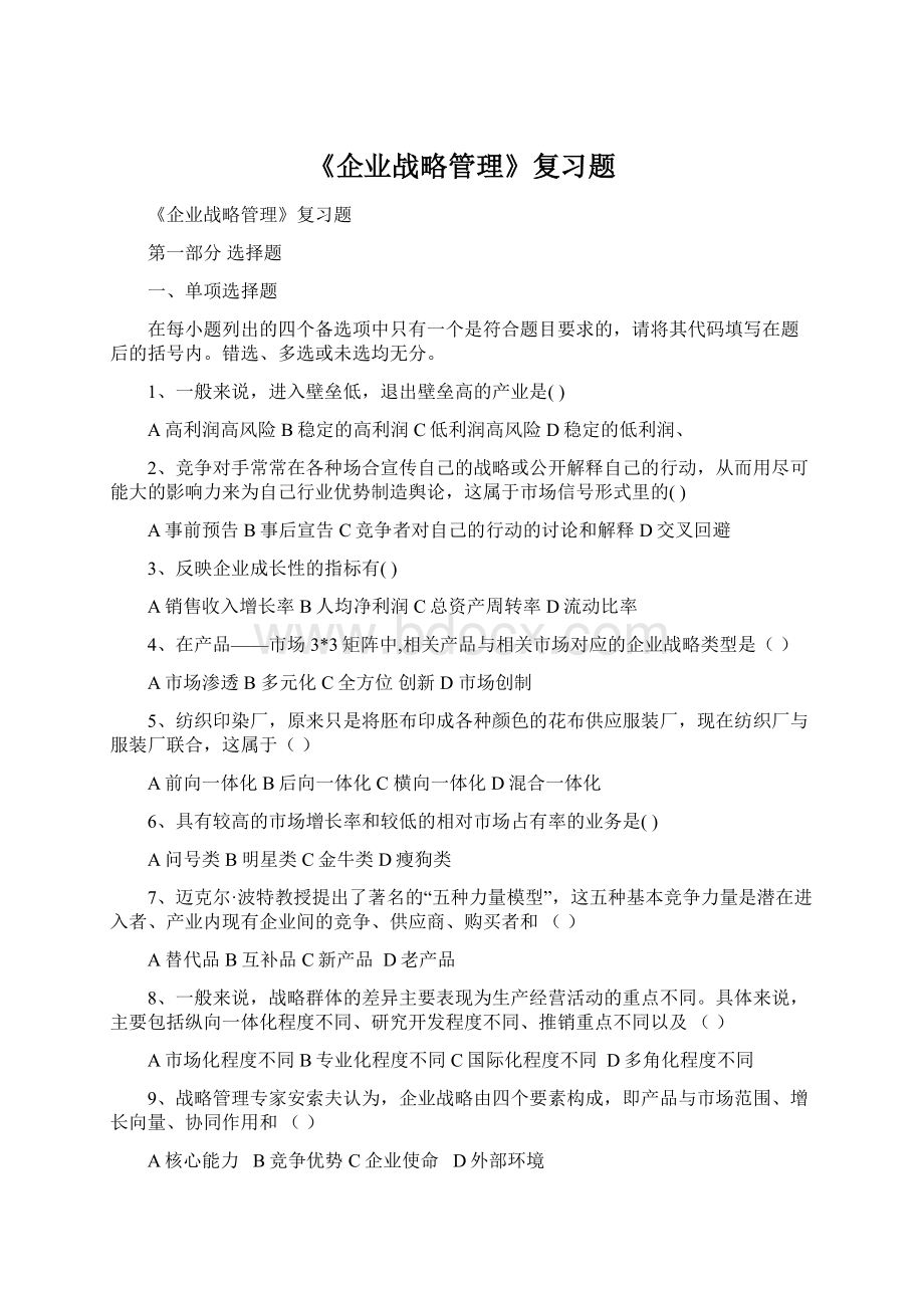 《企业战略管理》复习题.docx