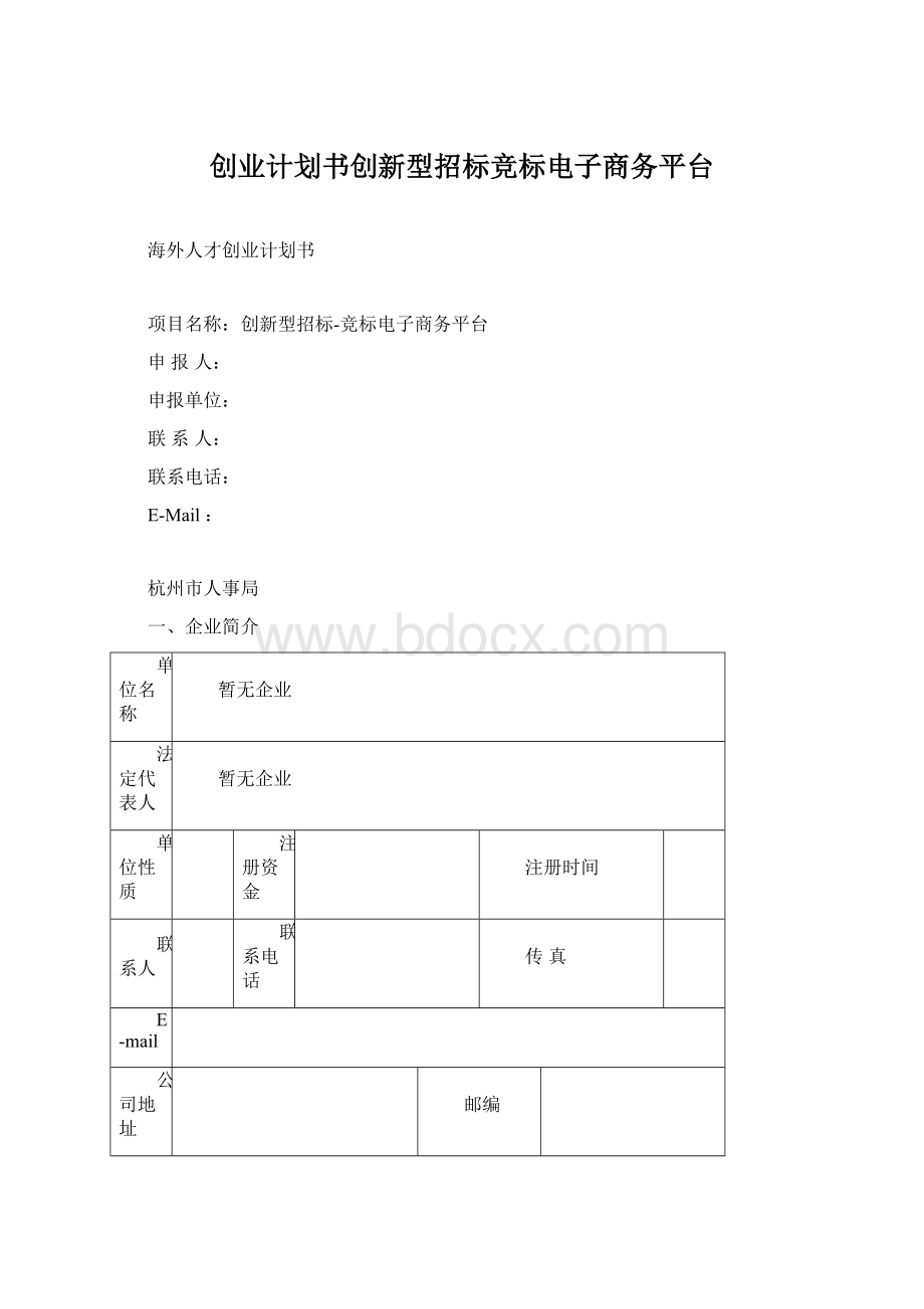 创业计划书创新型招标竞标电子商务平台Word文档格式.docx