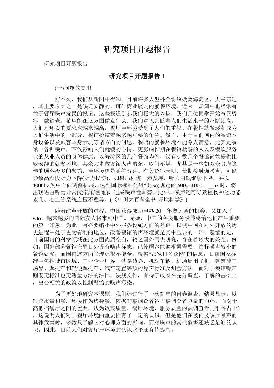 研究项目开题报告Word格式文档下载.docx