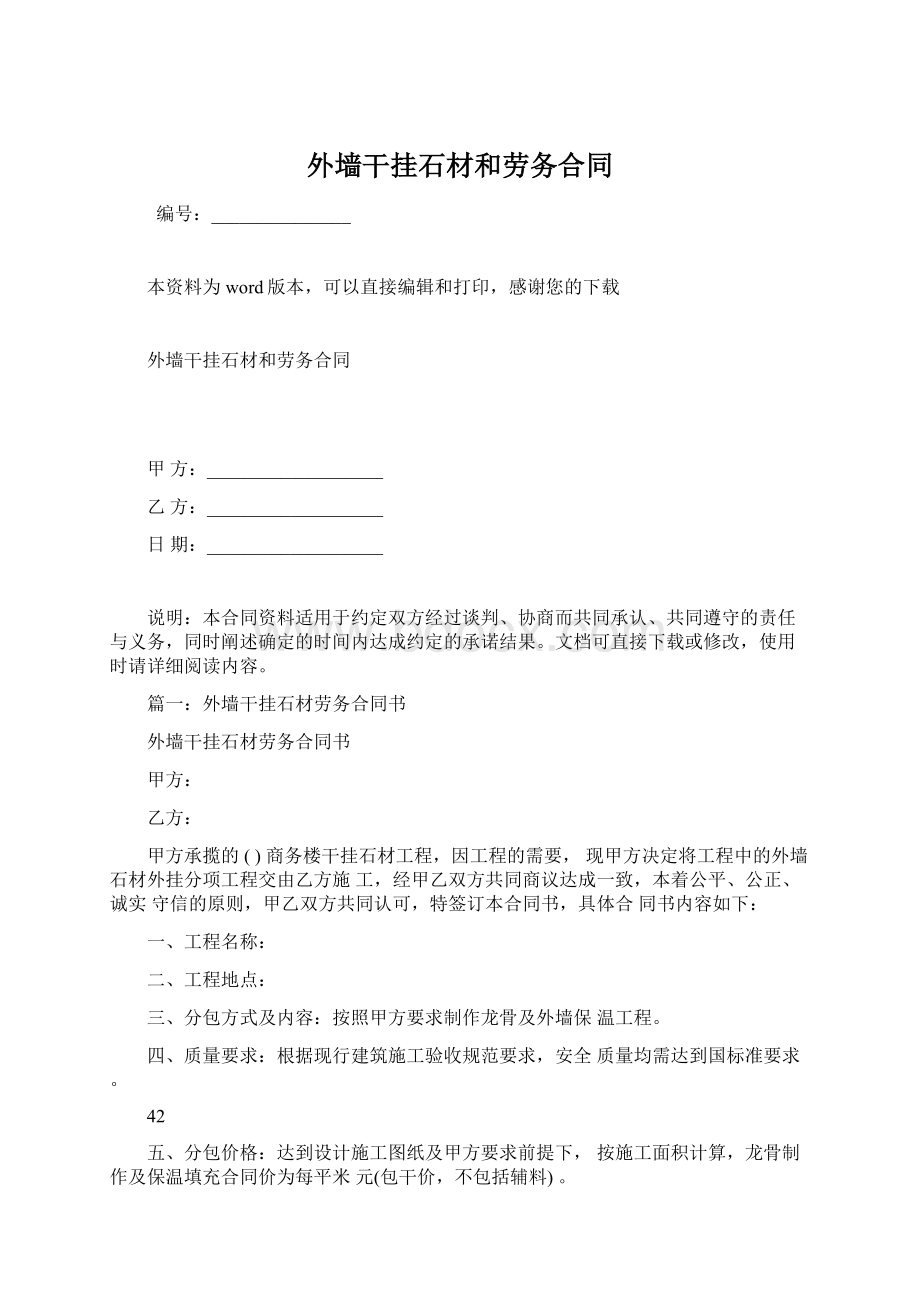 外墙干挂石材和劳务合同Word文档下载推荐.docx_第1页