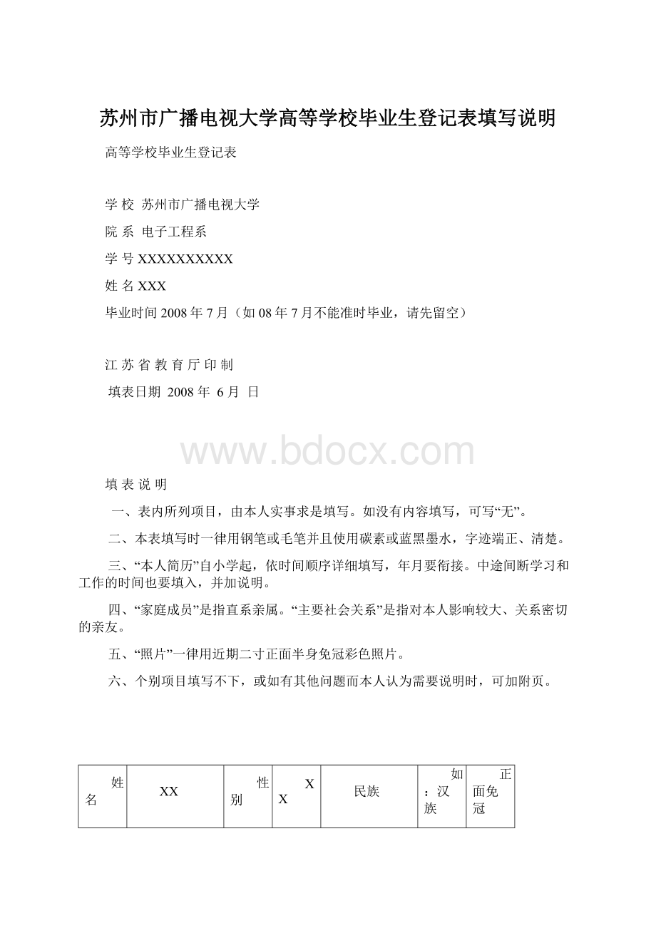 苏州市广播电视大学高等学校毕业生登记表填写说明Word文档格式.docx