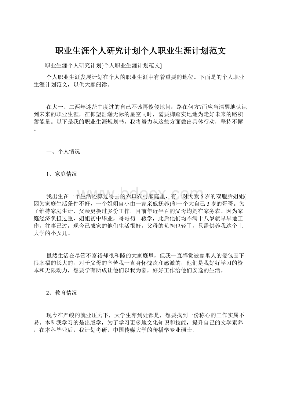 职业生涯个人研究计划个人职业生涯计划范文Word格式文档下载.docx_第1页