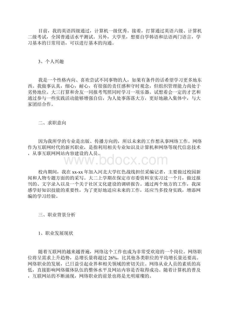 职业生涯个人研究计划个人职业生涯计划范文Word格式文档下载.docx_第2页