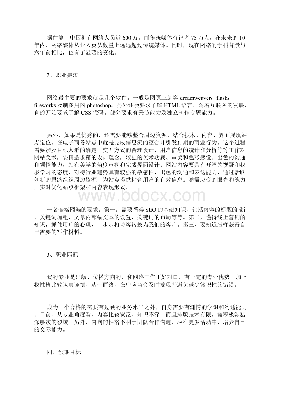 职业生涯个人研究计划个人职业生涯计划范文Word格式文档下载.docx_第3页