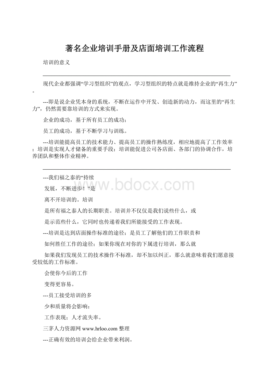 著名企业培训手册及店面培训工作流程Word格式文档下载.docx