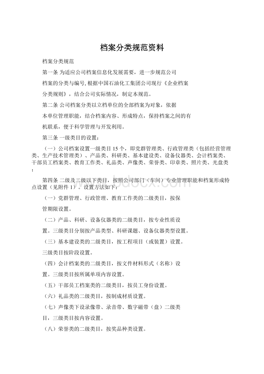 档案分类规范资料Word格式文档下载.docx_第1页